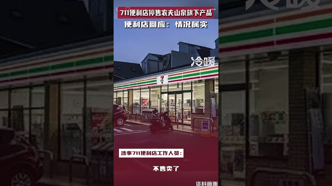 【网络民议】711便利店停售农夫山泉旗下产品