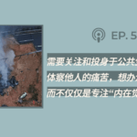 【404文库】“需要关注和投身于公共生活，体察他人的痛苦，想办法改良社会，而不仅仅是专注‘内在觉醒’”（外二篇）