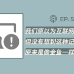 【404文库】“我们原以为，互联网是有记忆的，但没有想到，这种记忆，原来是像金鱼一样的记忆”（外二篇）