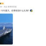 【网络民议】“今年夏天，你想收到什么礼物？”