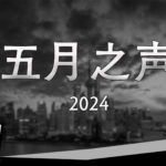 【CDT月度视频】五月之声（2024）——向《四月之声》致敬