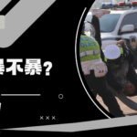 【CDTV】“警察暴力执法是吧？还暴不暴？还暴不暴？”