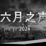 【CDT月度视频】六月之声(2024)——向《四月之声》致敬