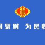 【404文库】星辰大海的边界｜补税风波