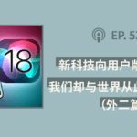 【404文库】“新科技向用户敞开大门，我们却与世界从此分道扬镳”（外二篇）