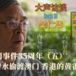 【CDT报告汇·六四35周年】大声专访吴仁华（五）：寒冬游水偷渡澳门 香港的黄雀行动 ｜说温州话才找到蛇头｜感谢香港各界的六四捐助 ｜赵紫阳的女婿有情有义