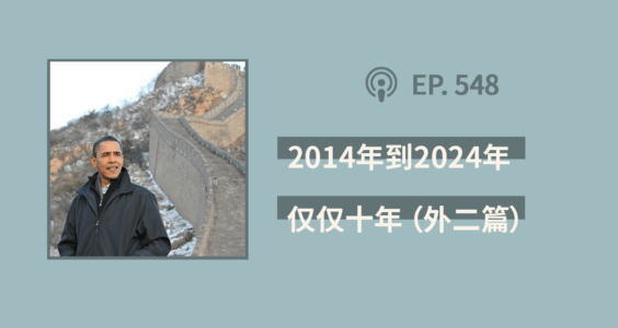 【404文库】“2014年到2024年，仅仅十年而已”（外二篇）