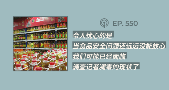 【404文库】“令人忧心的是，当食品安全问题还远远没能放心，我们可能已经面临调查记者凋零的现状了”（外二篇）