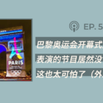 【404文库】“巴黎奥运会开幕式，这么大的事，表演的节目居然没有审查！这也太可怕了……”（外二篇）