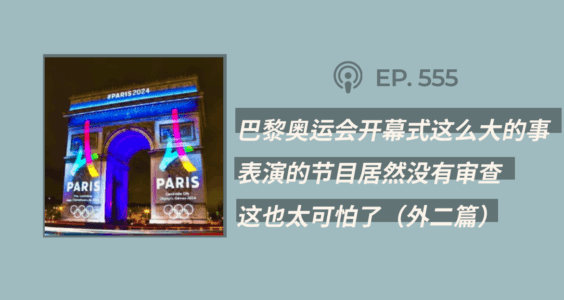 【404文库】“巴黎奥运会开幕式，这么大的事，表演的节目居然没有审查！这也太可怕了……”（外二篇）