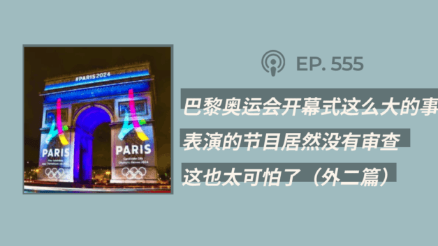 【404文库】“巴黎奥运会开幕式，这么大的事，表演的节目居然没有审查！这也太可怕了……”（外二篇）