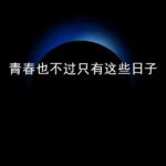 星球商业评论｜小马和他们不一样