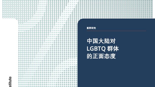 【CDT报告汇】UCLA调查：超过半数中国受访者支持同性婚姻（外二篇）