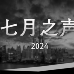 【CDT月度视频】七月之声（2024）——向《四月之声》致敬