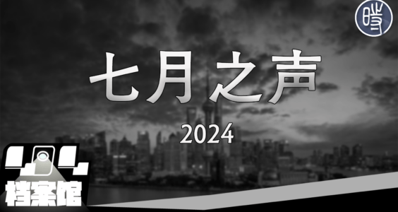 【CDT月度视频】七月之声（2024）——向《四月之声》致敬