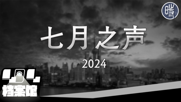 【CDT月度视频】七月之声（2024）——向《四月之声》致敬