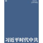 【CDT报告汇】新时代中共治藏策略：强化以大汉族主义为基础的民族同化政策（外二篇）