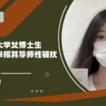 【CDTV】中国人民大学女博士生实名公开举报其导师王贵元性骚扰