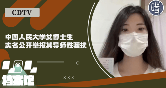 【CDTV】中国人民大学女博士生实名公开举报其导师王贵元性骚扰