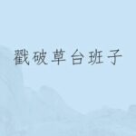 【404文库】智谷趋势｜“5个记者顶100个市场监管局！”为什么需要调查记者，这是最好的答案