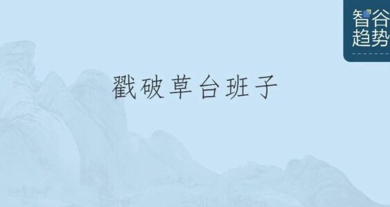 【404文库】智谷趋势｜“5个记者顶100个市场监管局！”为什么需要调查记者，这是最好的答案