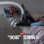 大爱清尘｜尘肺病侵入“90后”，被粉尘窒息的青春