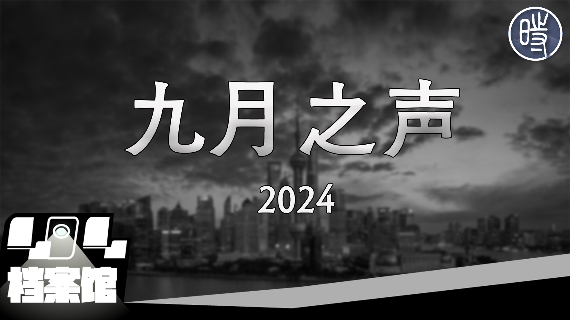 【CDT月度视频】九月之声(2024)——向《四月之声》致敬