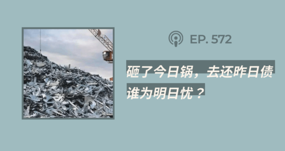 【404文库】“砸了今日锅，去还昨日债，谁为明日忧？”（外二篇）