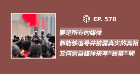 【404媒体】“要是所有的媒体都能够追寻并披露真实的真相，又何需自媒体来写‘故事’ 呢？”(外二篇）