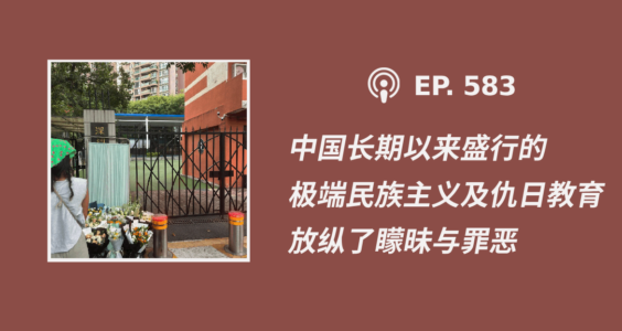 【CDT关注】“中国长期以来盛行的极端民族主义及仇日教育，放纵了矇昧与罪恶”（外二篇）