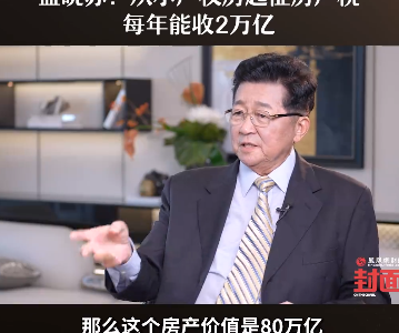 【404文库】【立此存照】凤凰网财经｜孟晓苏：从小产权房起征房产税，每年能收2万亿