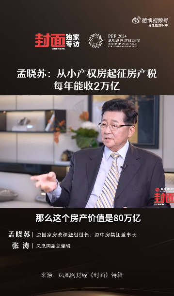 【404文库】【立此存照】凤凰网财经｜孟晓苏：从小产权房起征房产税，每年能收2万亿