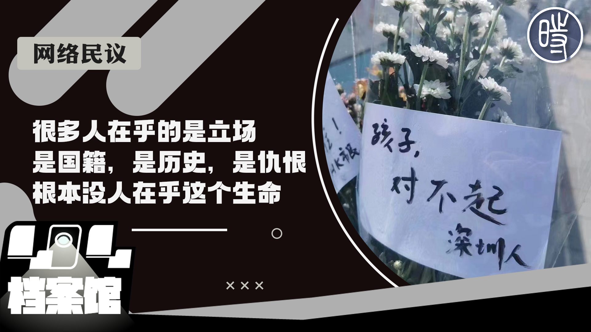 【网络民议】“很多人在乎的是立场，是国籍，是历史，是仇恨，根本没人在乎这个生命”