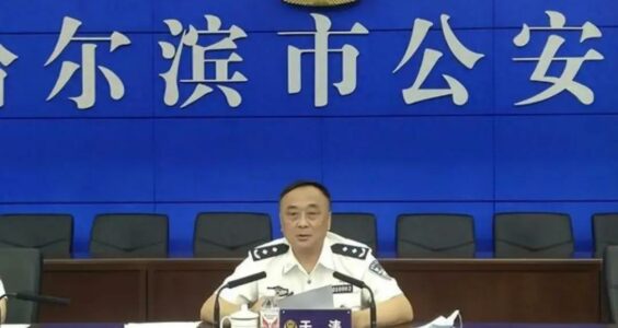 公安局原副局長涉黑惡犯罪，妻子、姐姐同爲犯罪集團頭目，警方徵集線索最高獎10萬