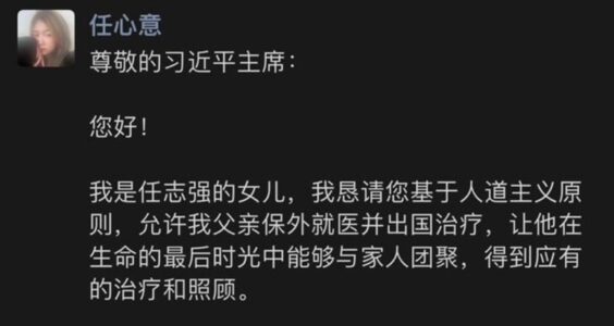 任志強病重，女兒向習近平發公開信懇求允許出國治療