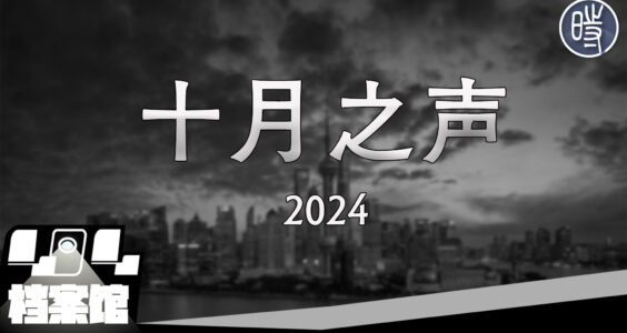 【CDT月度视频】十月之声(2024)——向《四月之声》致敬