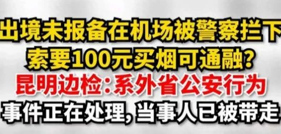 现实的模样｜怪事！机场出境未报备，索要100元给领导买烟被放行