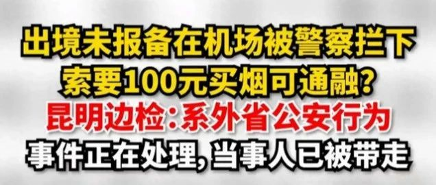 现实的模样｜怪事！机场出境未报备，索要100元给领导买烟被放行