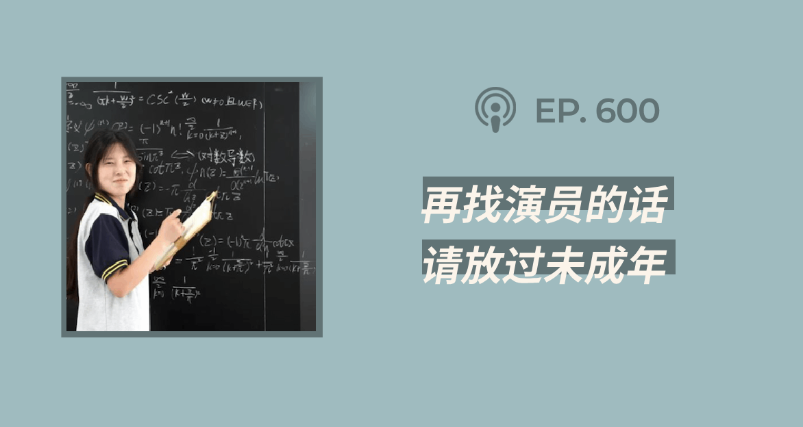 【404文库】“再找演员的话，请放过未成年”（外二篇）