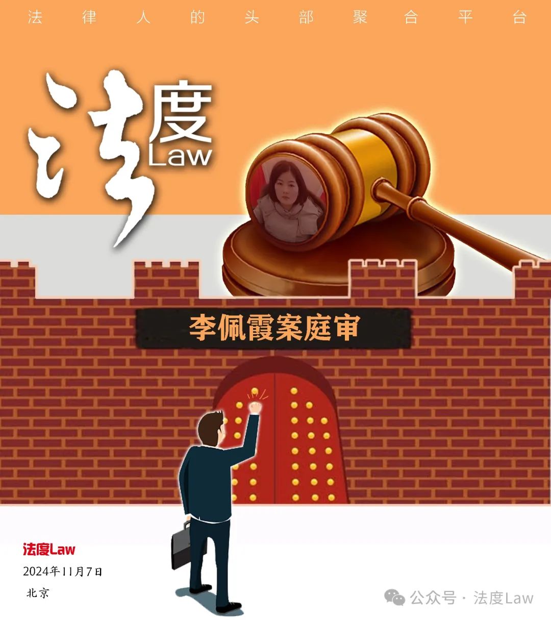 【404文库】法度Law｜李佩霞案开庭，家属委托的律师一个都没进去