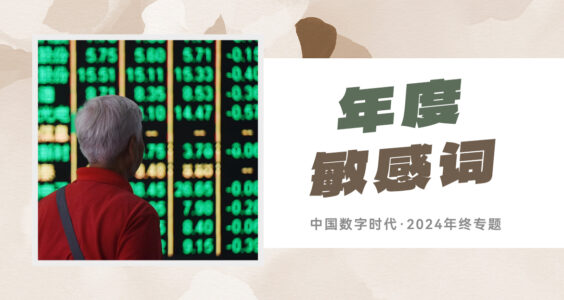 【年终专题】“整个国家都洋溢着乐观向上的氛围”……2024年度敏感词