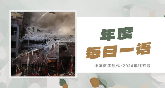 【年终专题】“13条生命换不来1条热搜”……2024年度“每日一语”