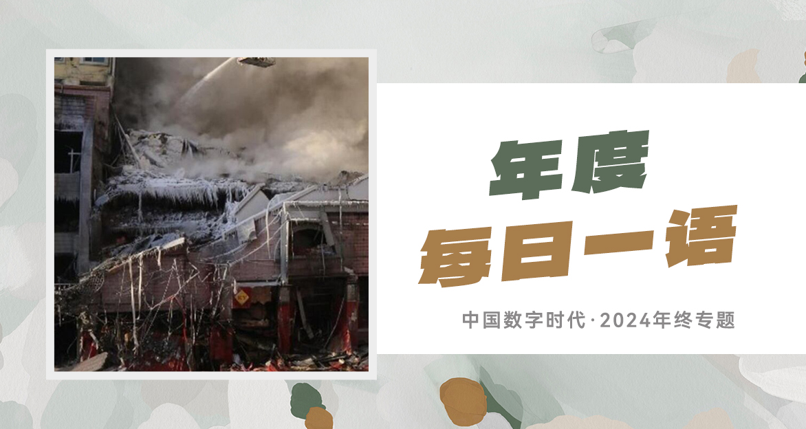 【年终专题】“13条生命换不来1条热搜”……2024年度“每日一语”