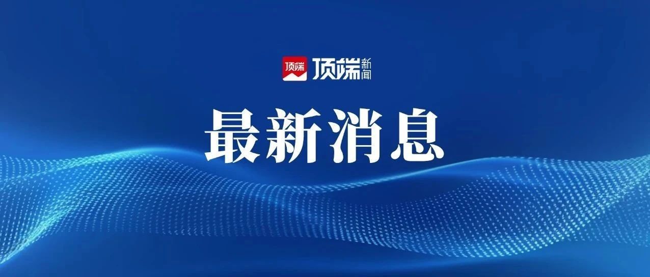 顶端新闻｜天津一事业单位招本科生参与“掏粪”？有249人报名，招聘单位回应