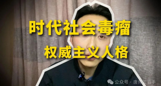 唐师三百手｜“学霸就餐区”，养成权威主义人格的温床