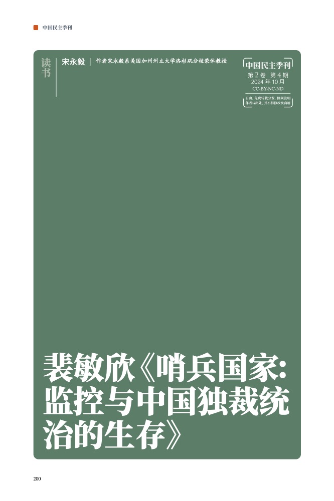 【CDT关注】宋永毅｜《哨兵国家》书评：揭开存放于黑箱中的中共监控史的机密