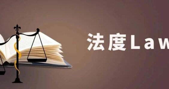 法度Law｜律师替农民工讨薪一审被定罪，律界声援