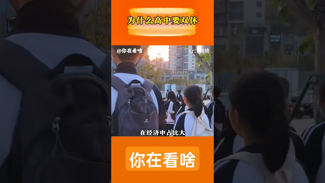 冰川思享号｜家长集体反对高中双休，是“斯德哥尔摩综合症”吗？