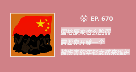 【404文库】“国格原来这么脆弱，需要靠开除一个被伤害的年轻女孩来维护”（外二篇）