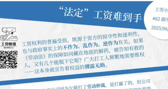 工劳小报｜“法定”工资难到手